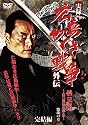実録・広島やくざ戦争外伝 義兄弟 [DVD]