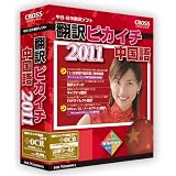 翻訳ピカイチ 中国語 2011 + OCR