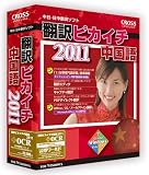 翻訳ピカイチ 中国語 2011 + OCR