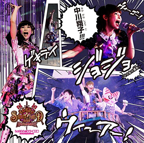 「TOKYO SHOKO☆LAND 2014~RPG的 未知の記憶~」しょこたん☆かばー番外編 Produced by Kohei Tanaka