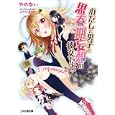 わたしと男子と思春期妄想の彼女たち １ リア中ですが何か？<br>やの ゆい著 <br>エンターブレイン<br>630円<br>ISBN:9784047270268