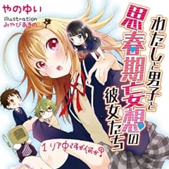 わたしと男子と思春期妄想の彼女たち 1 リア中ですが何か? (ファミ通文庫)
