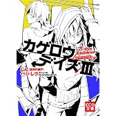 カゲロウデイズIII -the children reason- (KCG文庫)
