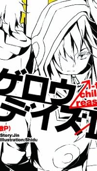 カゲロウデイズIII -the children reason- (KCG文庫)