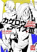 カゲロウデイズIII -the children reason- (KCG文庫)