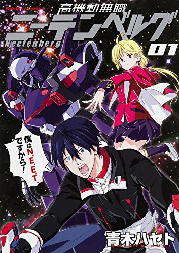 高機動無職ニーテンベルグ （1） (カドカワコミックス・エース)