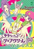 マコちゃんのリップクリーム(11)<完> (シリウスKC) マコちゃんのリップクリーム