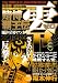 賭博覇王伝　零　地獄の首切りアンカー編 (プラチナコミックス)