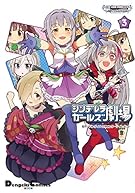 アイドルマスター シンデレラガールズ シンデレラガールズ劇場 (3) (電撃コミックスEX)