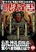 決定版 呪法全書: 知られざる“秘伝の祈祷”を全公開!