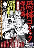 書評 恐怖コミック傑作選 異界編 by そのじつ