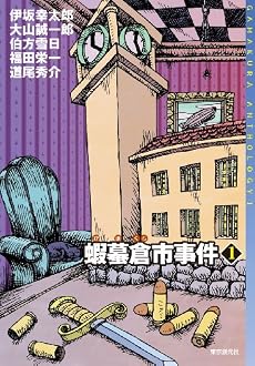 蝦蟇倉市事件1 (ミステリ・フロンティア)