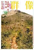 群像 2008年 10月号 [雑誌]