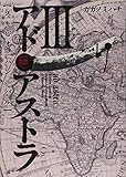 書評 アド・アストラ 3―スキピオとハンニバル by ゆうちゃん
