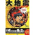 大地震サバイバル　きみならどうする？ (学習関連単品)
