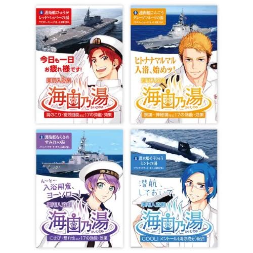 薬用入浴剤 海自乃湯 護衛艦ひゅうが・こんごう・むらさめ 潜水艦そうりゅう 4種セット