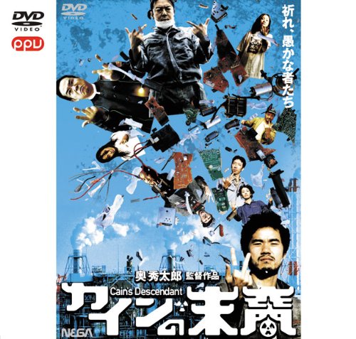 奥秀太郎監督セット「大人計画の阿部サダヲなど出演」(PPV-DVD)