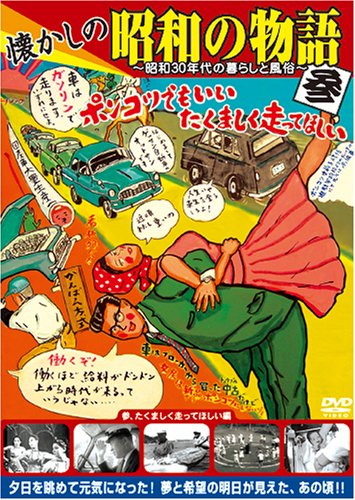Cover image : 懐かしの昭和の物語 [参、たくましく走ってほしい編] [DVD]