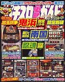 パチスロ必勝ガイドMAX (マックス) 2009年 03月号 [雑誌]