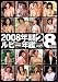 2008�N���r�[�N�� VOL.1(DBR-41) [DVD]