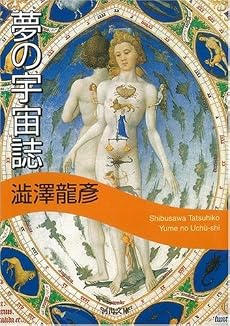 夢の宇宙誌 〔新装版〕 (河出文庫)