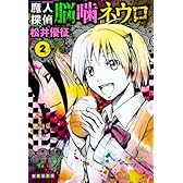 魔人探偵脳噛ネウロ 2 (集英社文庫ーコミック版)