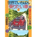 世界でいちばん乗りたい車―知識ゼロからのクルマ選び (幻冬舎実用書―芽がでるシリーズ)