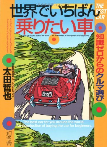 世界でいちばん乗りたい車―知識ゼロからのクルマ選び (幻冬舎実用書―芽がでるシリーズ)
