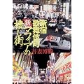 新・マフィアの棲む街―新宿歌舞伎町 (文春文庫)