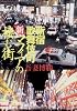 新・マフィアの棲む街―新宿歌舞伎町 (文春文庫)
