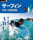 サーフィン スタートBOOK［雑誌］ エイ出版社のスタートBOOKシリーズ