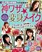 大久保美幸の神ワザ変身メイク (e-MOOK)