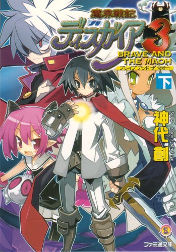 Cover image : 魔界戦記ディスガイア3 BRAVE AND THE MAOH 下 (ファミ通文庫)