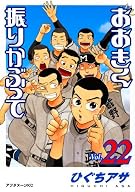 おおきく振りかぶって(22) (アフタヌーンKC)