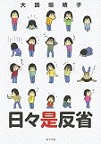 日々是反省