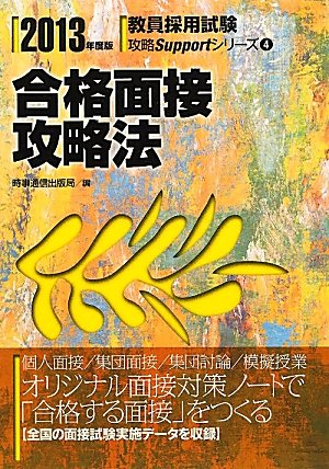 合格面接攻略法〈2013年度版〉 (教育採用試験攻略Supportシリーズ)のJPEG画像
