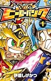 ヒーローバンク 1 (てんとう虫コロコロコミックス)