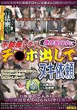 合法密室 不動産レディ物件案内中にチ○ポ出してヌキ依頼 [DVD]