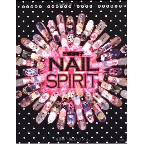 三浦加納子 NAIL SPIRIT 表紙画像