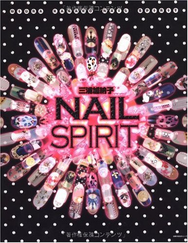 三浦加納子 NAIL SPIRIT 大きい表紙画像