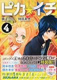 CD付き　ピカ☆イチ（4）特装版 (講談社キャラクターズA)