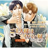 ご主人様はヤバイ奴