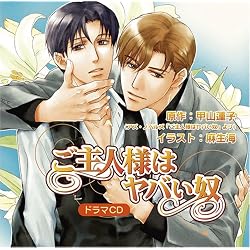 ご主人様はヤバイ奴