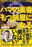 ハマの裏番　もつ鍋屋になる 画像