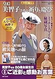 傘寿お祝い記念皇后美智子さまの祈りと慶び 2015年 1/15号 [雑誌]