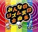 Wiiソフト「みんなのリズム天国」オリジナルサウンドトラック 「みんなのリズム天国全曲集」