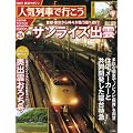 人気列車で行こう 2011年 10/13号 [分冊百科]