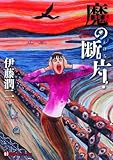 書評 魔の断片 by muneyuki