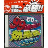 効果音CD 99連発 盛り上げCD