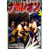 ナポレオン~覇道進撃 2 (ヤングキングコミックス)